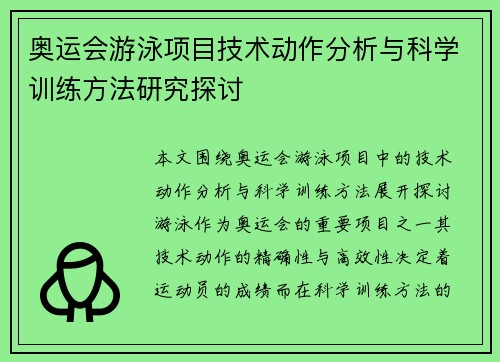奥运会游泳项目技术动作分析与科学训练方法研究探讨 奥运会游泳项目技术动作分析与科学训练方法研究探讨
