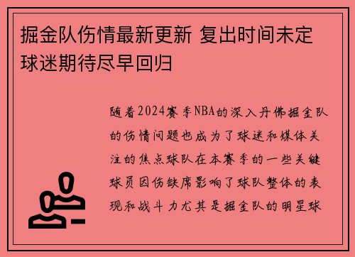掘金队伤情最新更新 复出时间未定 球迷期待尽早回归 掘金队伤情最新更新 复出时间未定 球迷期待尽早回归