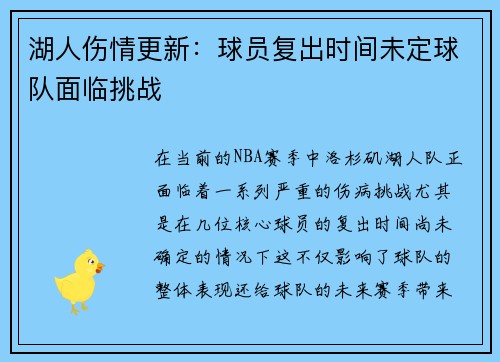 湖人伤情更新：球员复出时间未定球队面临挑战