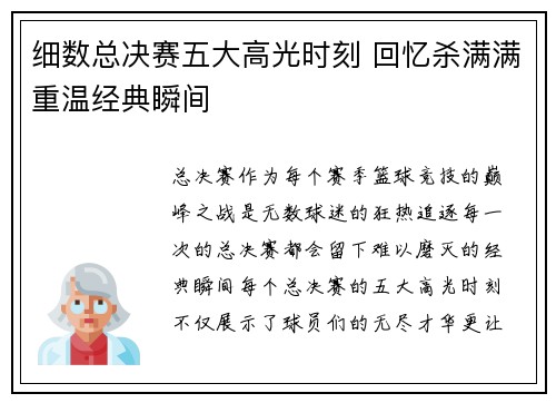细数总决赛五大高光时刻 回忆杀满满重温经典瞬间