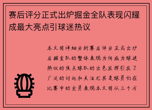 赛后评分正式出炉掘金全队表现闪耀成最大亮点引球迷热议 赛后评分正式出炉掘金全队表现闪耀成最大亮点引球迷热议