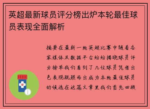 英超最新球员评分榜出炉本轮最佳球员表现全面解析