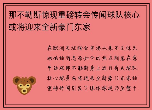那不勒斯惊现重磅转会传闻球队核心或将迎来全新豪门东家