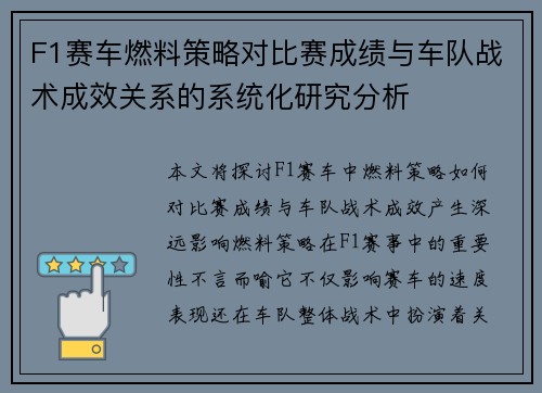 F1赛车燃料策略对比赛成绩与车队战术成效关系的系统化研究分析
