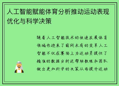 人工智能赋能体育分析推动运动表现优化与科学决策