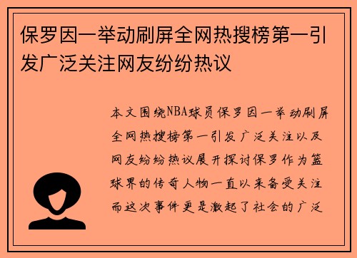 保罗因一举动刷屏全网热搜榜第一引发广泛关注网友纷纷热议