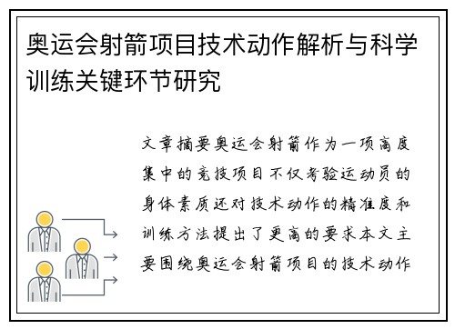 奥运会射箭项目技术动作解析与科学训练关键环节研究
