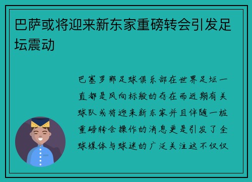 巴萨或将迎来新东家重磅转会引发足坛震动