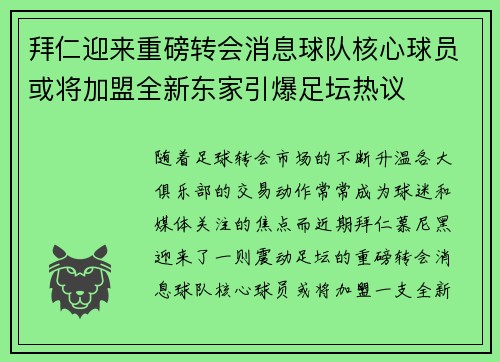 拜仁迎来重磅转会消息球队核心球员或将加盟全新东家引爆足坛热议