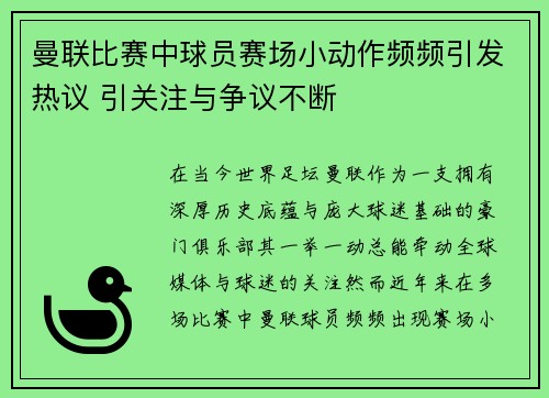 曼联比赛中球员赛场小动作频频引发热议 引关注与争议不断