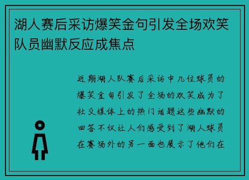 湖人赛后采访爆笑金句引发全场欢笑队员幽默反应成焦点