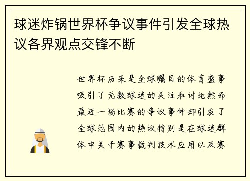 球迷炸锅世界杯争议事件引发全球热议各界观点交锋不断 球迷炸锅世界杯争议事件引发全球热议各界观点交锋不断