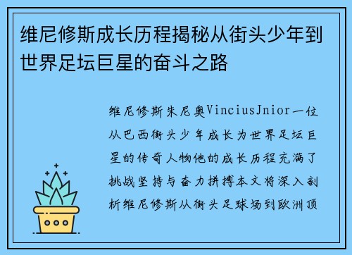 维尼修斯成长历程揭秘从街头少年到世界足坛巨星的奋斗之路