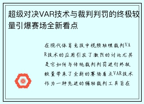 超级对决VAR技术与裁判判罚的终极较量引爆赛场全新看点