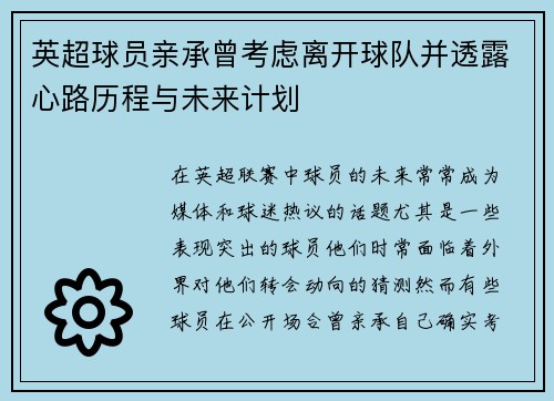 英超球员亲承曾考虑离开球队并透露心路历程与未来计划