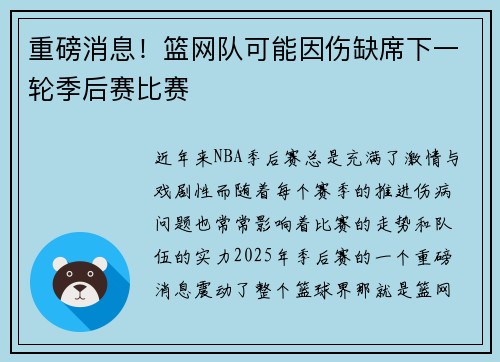 重磅消息！篮网队可能因伤缺席下一轮季后赛比赛
