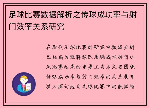 足球比赛数据解析之传球成功率与射门效率关系研究 足球比赛数据解析之传球成功率与射门效率关系研究