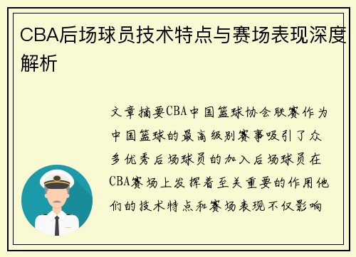 CBA后场球员技术特点与赛场表现深度解析