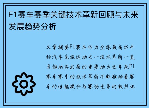 F1赛车赛季关键技术革新回顾与未来发展趋势分析