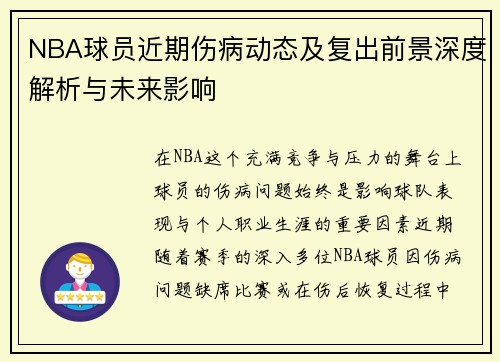 NBA球员近期伤病动态及复出前景深度解析与未来影响