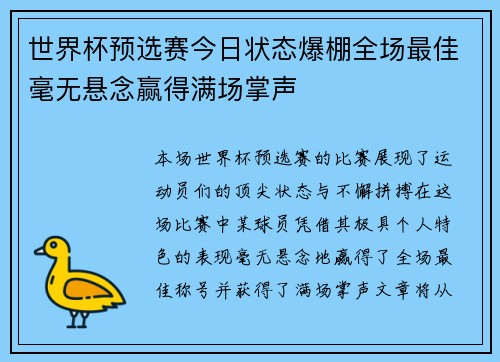 世界杯预选赛今日状态爆棚全场最佳毫无悬念赢得满场掌声 世界杯预选赛今日状态爆棚全场最佳毫无悬念赢得满场掌声