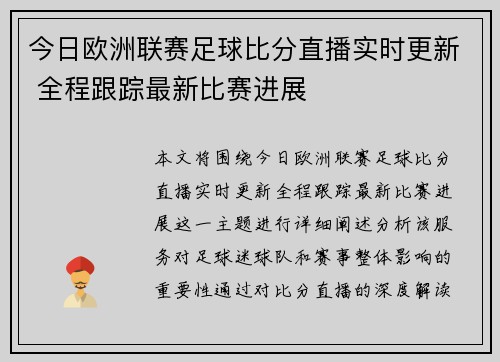 今日欧洲联赛足球比分直播实时更新 全程跟踪最新比赛进展 今日欧洲联赛足球比分直播实时更新 全程跟踪最新比赛进展
