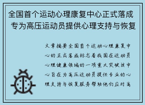 全国首个运动心理康复中心正式落成 专为高压运动员提供心理支持与恢复服务 全国首个运动心理康复中心正式落成 专为高压运动员提供心理支持与恢复服务