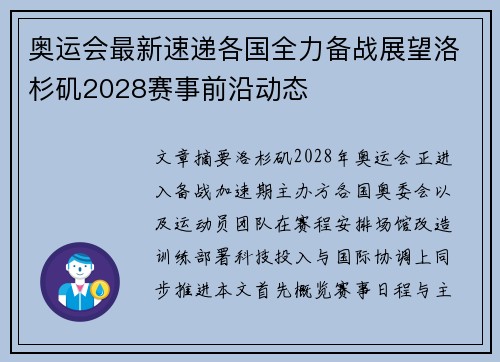 奥运会最新速递各国全力备战展望洛杉矶2028赛事前沿动态
